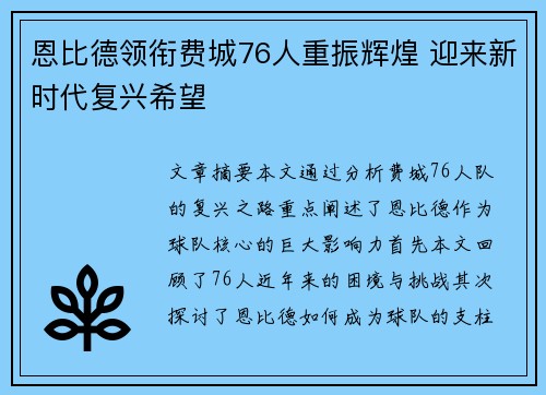 恩比德领衔费城76人重振辉煌 迎来新时代复兴希望