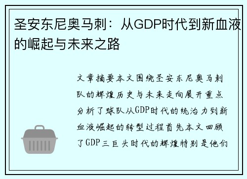 圣安东尼奥马刺：从GDP时代到新血液的崛起与未来之路