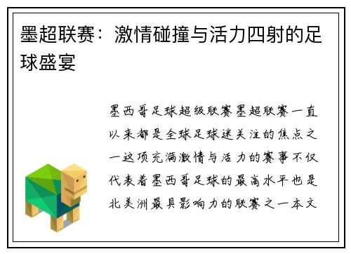墨超联赛：激情碰撞与活力四射的足球盛宴
