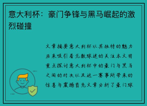 意大利杯：豪门争锋与黑马崛起的激烈碰撞