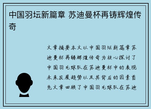 中国羽坛新篇章 苏迪曼杯再铸辉煌传奇