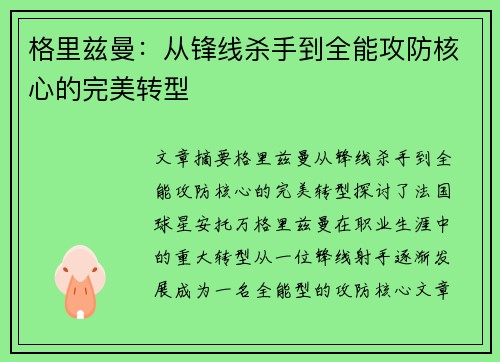 格里兹曼：从锋线杀手到全能攻防核心的完美转型