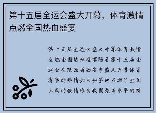 第十五届全运会盛大开幕，体育激情点燃全国热血盛宴