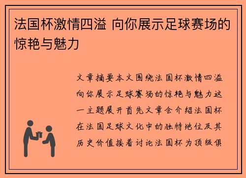 法国杯激情四溢 向你展示足球赛场的惊艳与魅力
