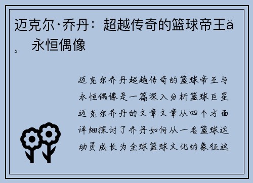 迈克尔·乔丹：超越传奇的篮球帝王与永恒偶像
