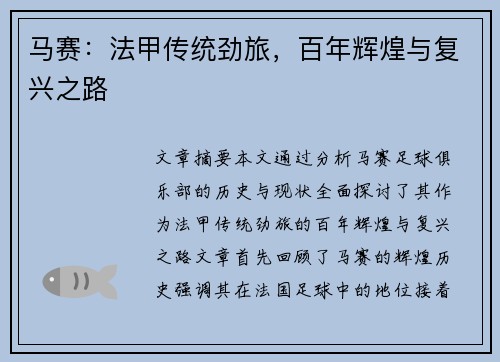 马赛：法甲传统劲旅，百年辉煌与复兴之路
