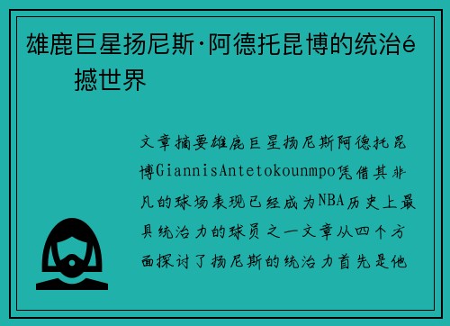雄鹿巨星扬尼斯·阿德托昆博的统治震撼世界