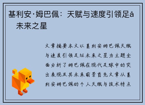 基利安·姆巴佩：天赋与速度引领足坛未来之星