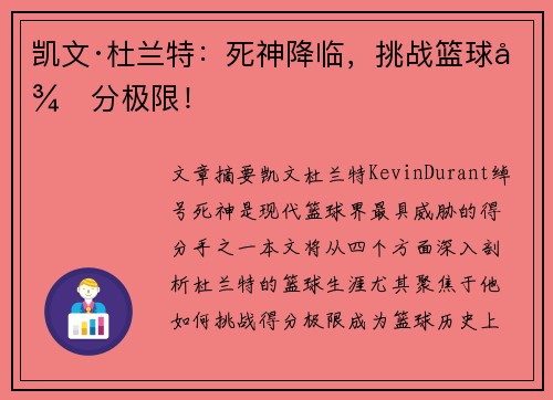 凯文·杜兰特：死神降临，挑战篮球得分极限！