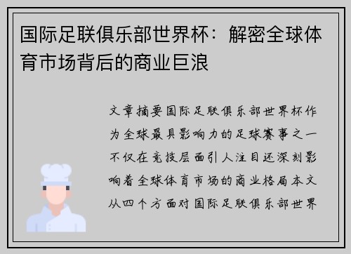 国际足联俱乐部世界杯：解密全球体育市场背后的商业巨浪