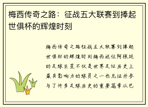 梅西传奇之路：征战五大联赛到捧起世俱杯的辉煌时刻