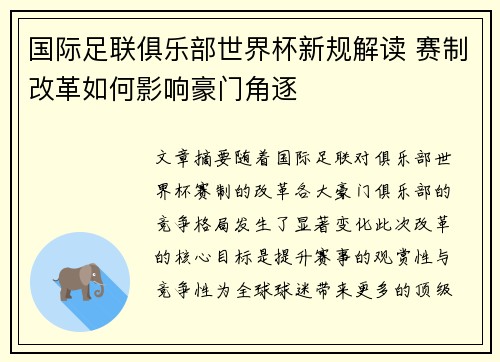 国际足联俱乐部世界杯新规解读 赛制改革如何影响豪门角逐