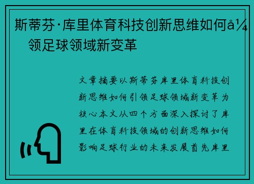 斯蒂芬·库里体育科技创新思维如何引领足球领域新变革