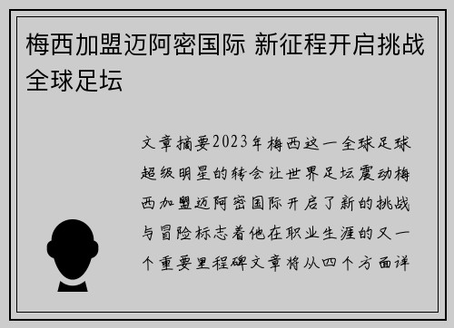 梅西加盟迈阿密国际 新征程开启挑战全球足坛