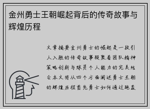金州勇士王朝崛起背后的传奇故事与辉煌历程
