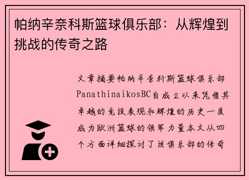 帕纳辛奈科斯篮球俱乐部：从辉煌到挑战的传奇之路