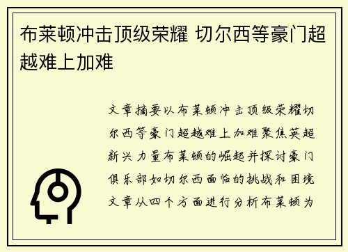 布莱顿冲击顶级荣耀 切尔西等豪门超越难上加难