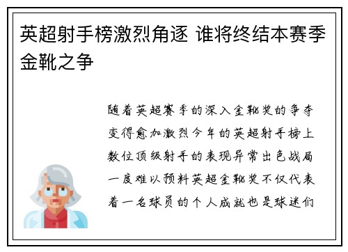英超射手榜激烈角逐 谁将终结本赛季金靴之争