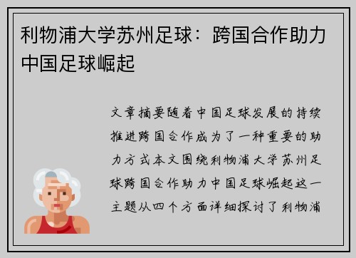 利物浦大学苏州足球：跨国合作助力中国足球崛起