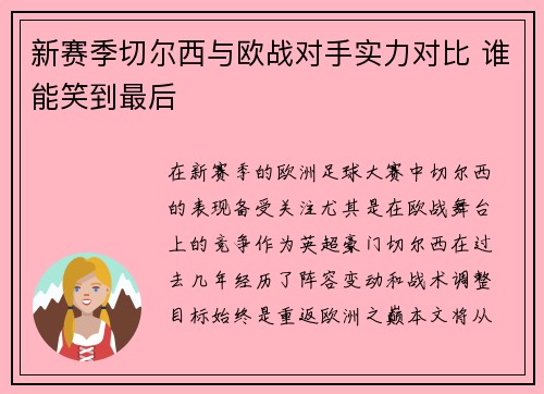 新赛季切尔西与欧战对手实力对比 谁能笑到最后