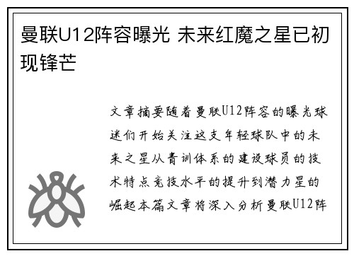 曼联U12阵容曝光 未来红魔之星已初现锋芒