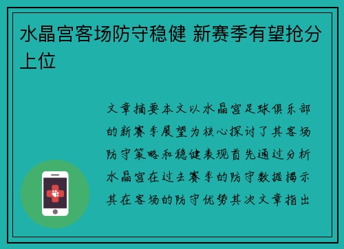 水晶宫客场防守稳健 新赛季有望抢分上位