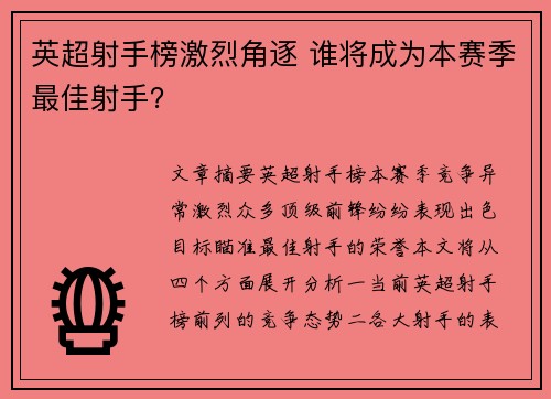 英超射手榜激烈角逐 谁将成为本赛季最佳射手？