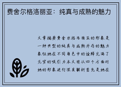 费舍尔格洛丽亚：纯真与成熟的魅力