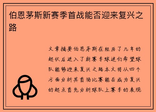 伯恩茅斯新赛季首战能否迎来复兴之路