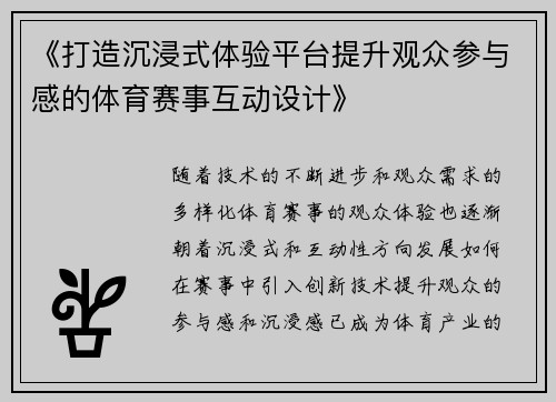 《打造沉浸式体验平台提升观众参与感的体育赛事互动设计》