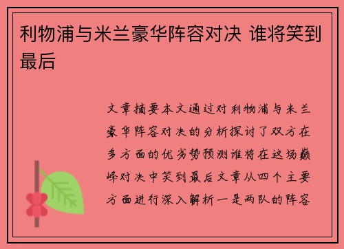 利物浦与米兰豪华阵容对决 谁将笑到最后