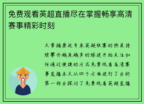 免费观看英超直播尽在掌握畅享高清赛事精彩时刻