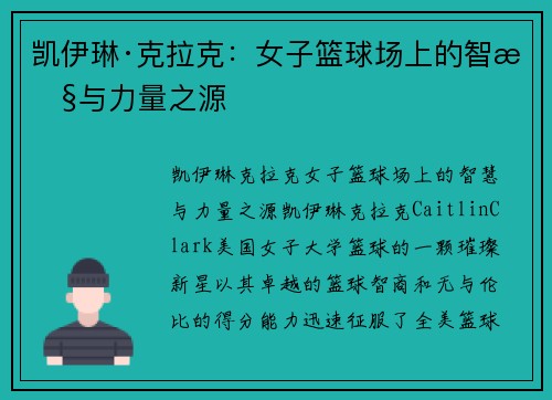凯伊琳·克拉克：女子篮球场上的智慧与力量之源