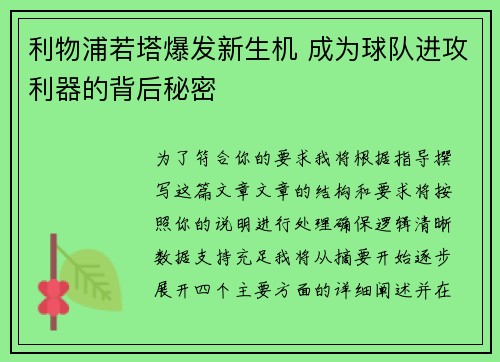 利物浦若塔爆发新生机 成为球队进攻利器的背后秘密