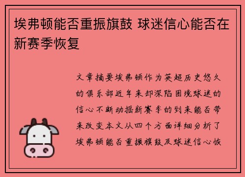 埃弗顿能否重振旗鼓 球迷信心能否在新赛季恢复