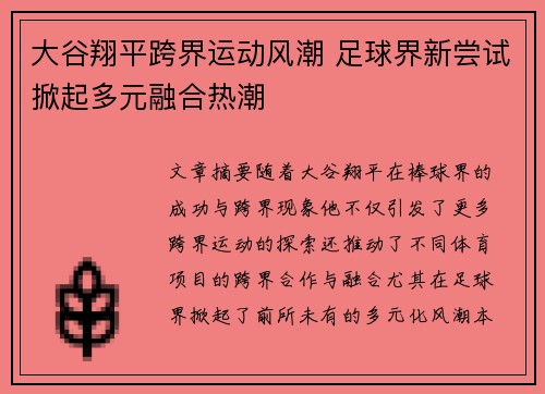 大谷翔平跨界运动风潮 足球界新尝试掀起多元融合热潮