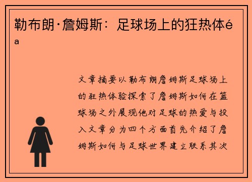 勒布朗·詹姆斯：足球场上的狂热体验
