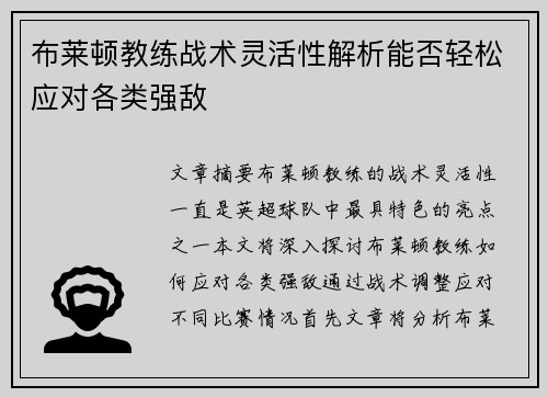 布莱顿教练战术灵活性解析能否轻松应对各类强敌