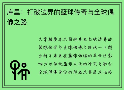 库里：打破边界的篮球传奇与全球偶像之路