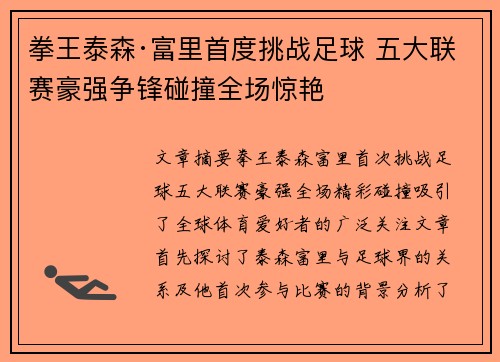 拳王泰森·富里首度挑战足球 五大联赛豪强争锋碰撞全场惊艳