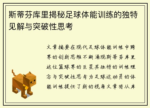 斯蒂芬库里揭秘足球体能训练的独特见解与突破性思考