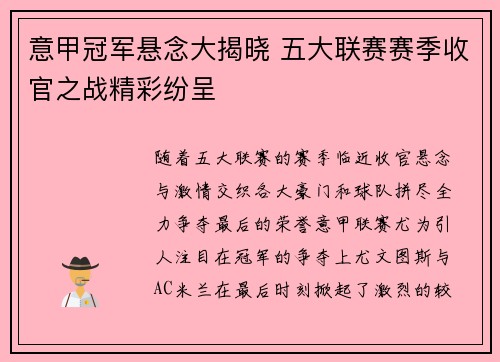 意甲冠军悬念大揭晓 五大联赛赛季收官之战精彩纷呈