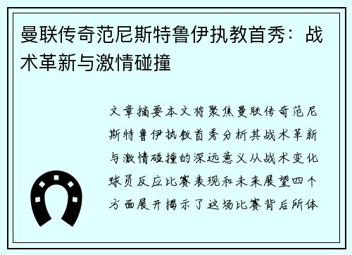 曼联传奇范尼斯特鲁伊执教首秀：战术革新与激情碰撞