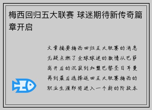 梅西回归五大联赛 球迷期待新传奇篇章开启