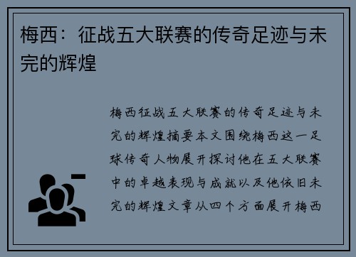 梅西：征战五大联赛的传奇足迹与未完的辉煌