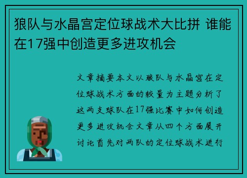狼队与水晶宫定位球战术大比拼 谁能在17强中创造更多进攻机会