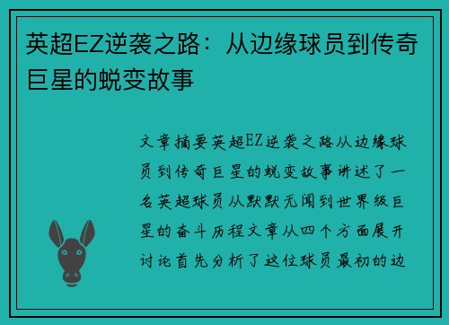 英超EZ逆袭之路：从边缘球员到传奇巨星的蜕变故事