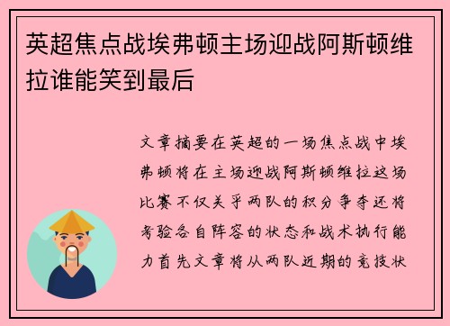 英超焦点战埃弗顿主场迎战阿斯顿维拉谁能笑到最后