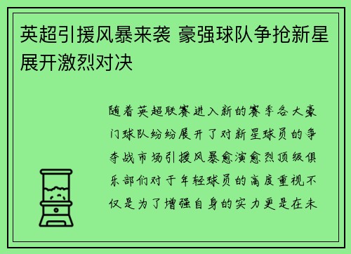 英超引援风暴来袭 豪强球队争抢新星展开激烈对决