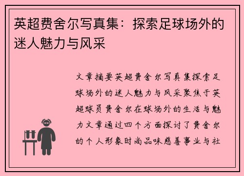 英超费舍尔写真集：探索足球场外的迷人魅力与风采